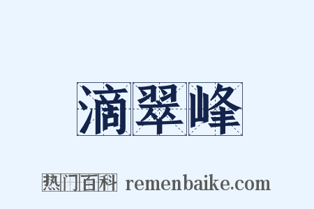 滴翠峰是什么意思的图片